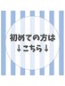 ↓↓↓初めての方はこちら↓↓↓