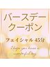 【バースデイクーポン♪】45分★フェイシャルの割引クーポン 6000円→4000円