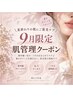 【9月限定★】毛穴レスハーブピーリング+¥14300相当ホームケア付