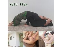 リラ フロー(rela flow)