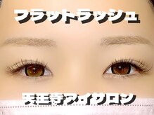 アイビューティー ロキエ 天王寺店(ROCHIE)/フラットラッシュ