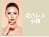 20代人気No.1【小顔/毛穴】ギュッと小顔+つるん肌毛穴レス。