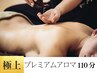 極上プレミアムオイルマッサージ110分～最上級の癒しに誘う～　通常￥23,000-