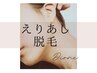 【後ろ姿★無敵！うなじ脱毛体験】生え際キワまでお手入れOK◎シェービング付
