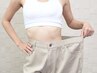 【チラシご持参2名様限定】-8kgダイエットカウンセリング＋痩身整体