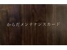 【回数券・メンテナンス会員の方はこちら!】