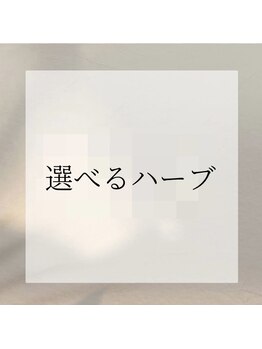 アンドユクス 表参道(and uks)/選べるハーブ