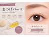【人気美容液付き】似合わせまつげパーマ+美容液付き