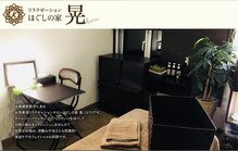 ほぐしの家 晃