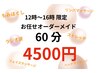 ★12時～16時 限定★ お任せオーダーメイド  至福60分　　　　　¥4500