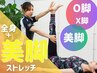 【理想の美脚】足のむくみ・疲れ気になる方美脚ストレッチ初回体験→￥5500