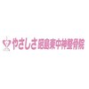 やさしさ 昭島東中神整骨院のお店ロゴ