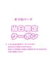 【☆8/17限定☆】選べる☆まつ毛パーマorパリジェンヌ☆