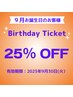 【お誕生月25％OFFクーポン♪】