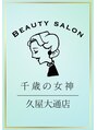 千歳の女神 久屋大通店/千歳の女神 久屋大通店
