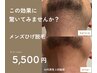 【メンズ脱毛】結果重視!ヒゲ脱毛 30分5500円