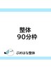 【再来】自律神経整体（90分枠）　18,000円