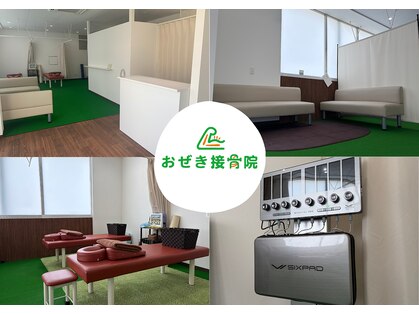 おぜき接骨院 整体院 大垣の写真