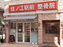 住ノ江駅前 整骨院