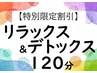 【特別限定割引】 リラックス&デトックス120分 16390円→14750円