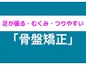【☆骨盤のズレが気になる方☆便秘解消にも!】骨盤徹底ケア☆初回限定￥6,980
