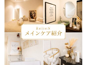 リリアン(RelieN)/メインケア紹介