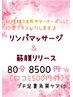 【新規様サマー限定クーポン】全身80分8500円リンパマッサージ&筋膜リリース