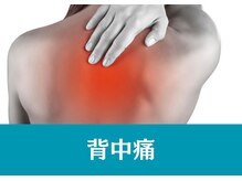 オステオパシー整体院 テツヤズ/背中痛　
