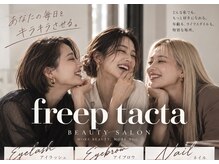 フリープ タクタ(freep tacta)の雰囲気（tactaは海外トレンドサロン◎自分だけの垢抜けデザインを追求★）