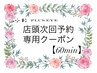 【池袋西口店　店頭予約クーポン（60分メニュー）】