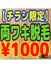 【チラシ限定】両ワキ脱毛 1回※チラシご持参かつ 平日 ご新規様限定