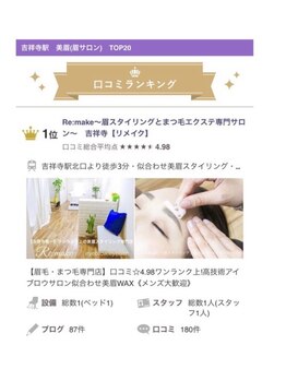 リメイク 吉祥寺(Re:make)/【口コミ高評価】アイブロウ/眉