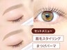 【セット】眉毛Wax＋まつげパーマ(ラッシュリフト/マツパ)￥9,500→￥9,000