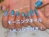 ●モーニングネイル!ドリンク付●朝9:55までワンカラーラメ可¥7500/定額¥8500