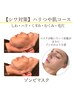 -初回- 【ゾンビマスク】しわ対策/ハリつや肌コース80分　￥9,800→￥5,500