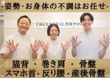 千種セントラル整体サロン(千種CENTRAL整体サロン)