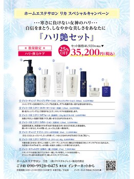 リカ/冬限定・ハリ艶セット25％OFF