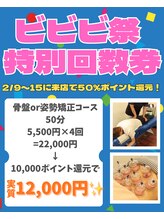 亀貝わかば整骨院/【ビビビ祭】特別回数券！