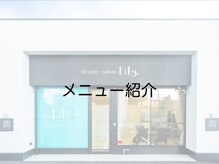 ビューティーサロン リリー(Lily)/メニュー紹介