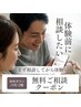  【男女OK！勧誘なし◎】まずは相談♪施術を体験したい方のご相談クーポン