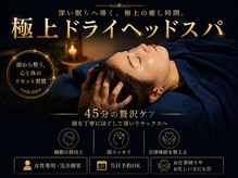 レミュウ(Re:Myu)/極上ドライヘッドスパ