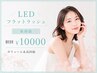 【自まつ毛が多い方向け!】”最強目ヂカラ”LEDフラットラッシュ無制限