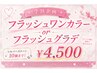 ★学割U24★フラッシュワンカラーorグラデ ¥4,500