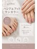 【Ｊr.ネイリスト石川限定】ハンド/フット　￥4,000