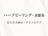 【単品】ハーブピーリング・剥離無し　│　毛穴レス・透明感・乾燥ケア