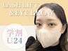 【学割U24】まつげパーマ&眉毛ワックス≪平日割≫￥6980　/銀座/有楽町