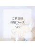 初回【VIO脱毛ならコレ！】まずはお試しで挑戦◎美容電気脱毛　15分
