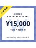 【初回限定】セルフホワイトニング40分照射×3回　通常価格￥16500→￥15000