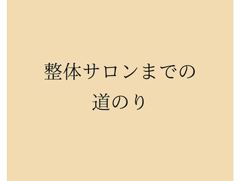 エール(EALL)/整体サロンまでの道のり