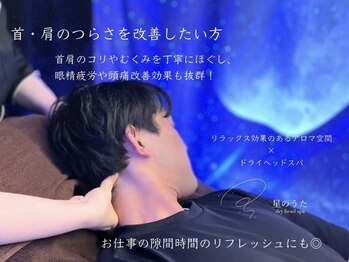 星のうた 藤沢店の写真/“眠りを誘うプラネタリウム空間”香りと視覚からも癒される新感覚ヘッドスパ！デコルテ/首肩ほぐし付き♪